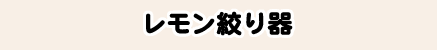 レモン絞り器