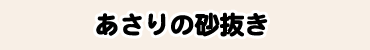 あさりの砂抜き