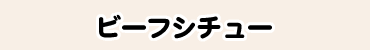 ビーフシチュー