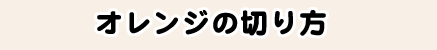 オレンジの切り方