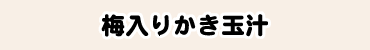 梅入りかき玉汁