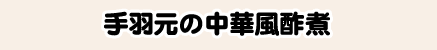 手羽元の中華風酢煮