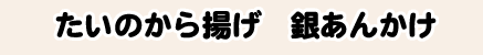 たいのから揚げ　銀あんかけ