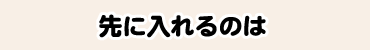 先に入れるのは