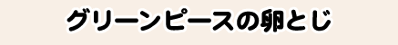 グリーンピースの卵とじ