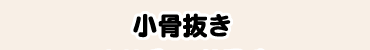 小骨抜き