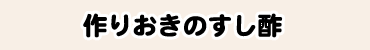 作りおきのすし酢