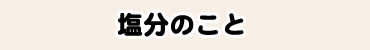 塩分のこと