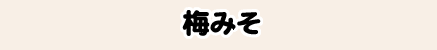 梅みそ