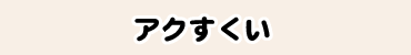 アクすくい
