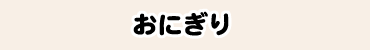 おにぎり