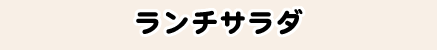 ランチサラダ
