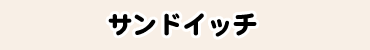 サンドイッチ