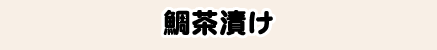 鯛茶漬け