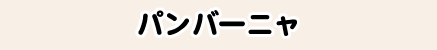 パンバーニャ