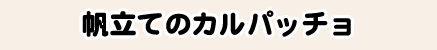 帆立てのカルパッチョ