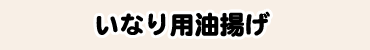 いなり用油揚げ