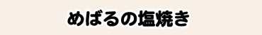 めばるの塩焼き