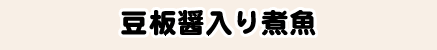 豆板醤入り煮魚