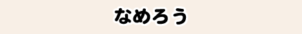 なめろう