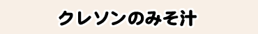 クレソンのみそ汁