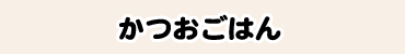 かつおごはん