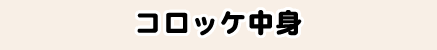 コロッケ中身