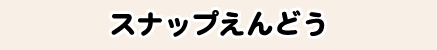 スナップえんどう