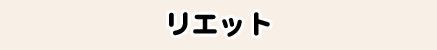 リエット