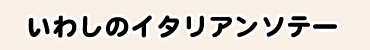 いわしのイタリアンソテー