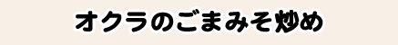 オクラのごまみそ炒め