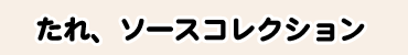 たれ、ソースコレクション