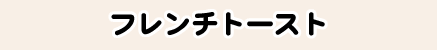 フレンチトースト