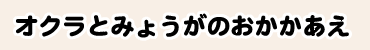 オクラとみょうがのおかかあえ