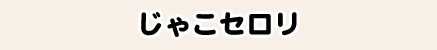 じゃこセロリ