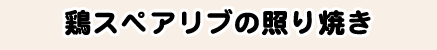 鶏スペアリブの照り焼き