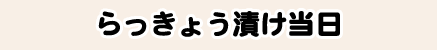らっきょう漬け当日