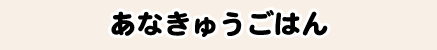 あなきゅうごはん