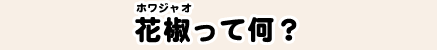 花椒（ホワジャオ）って何？
