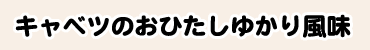 キャベツのおひたしゆかり風味