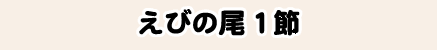 えびの尾１節