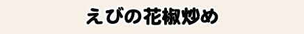 えびの花椒炒め