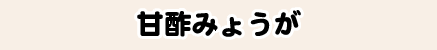 甘酢みょうが