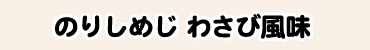 のりしめじ わさび風味