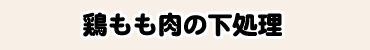 鶏もも肉の下処理