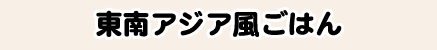 東南アジア風ごはん