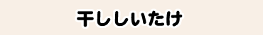 干ししいたけ