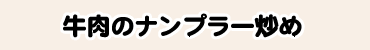 牛肉のナンプラー炒め