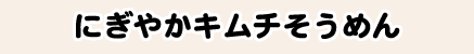 にぎやかキムチそうめん