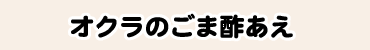 オクラのごま酢あえ